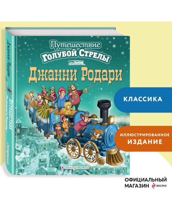 Путешествие Голубой Стрелы (ил. И. Панкова) (ст. изд.)