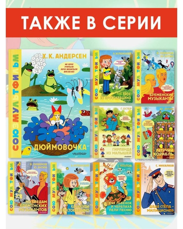 Дюймовочка. Союзмультфильм