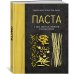 Паста, а еще лазанья, равиоли и каннеллони (хюгге-формат)