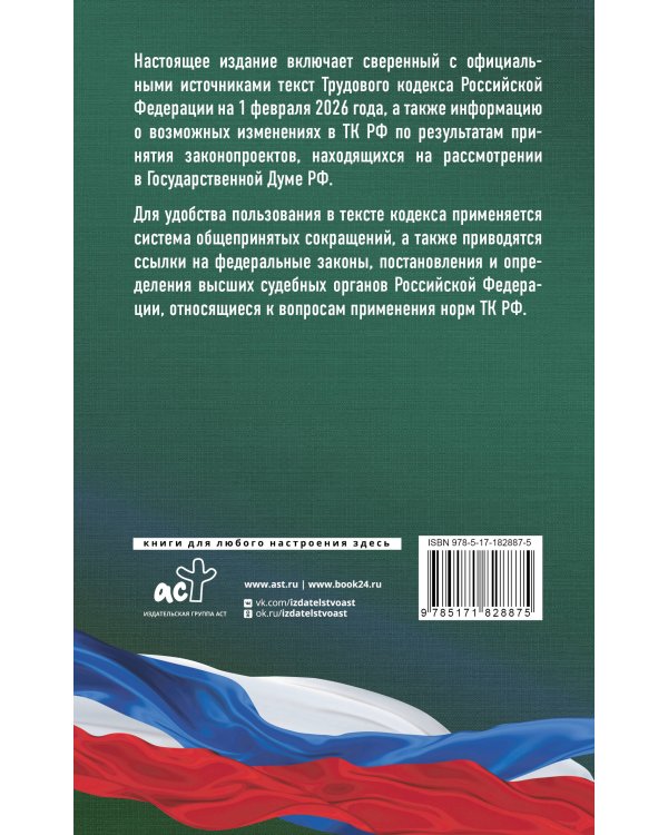 Трудовой кодекс Российской Федерации на 1 февраля 2026 года. Со всеми изменениями, законопроектами и постановлениями судов