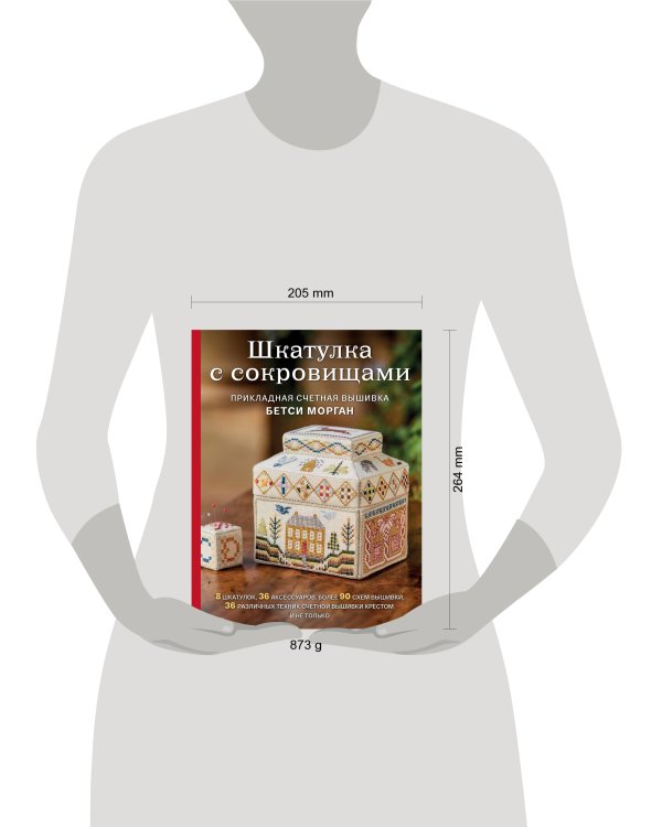 Шкатулка с сокровищами. Прикладная счетная вышивка Бетси Морган