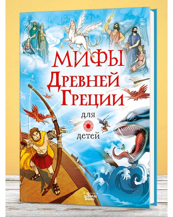 Мифы Древней Греции для детей