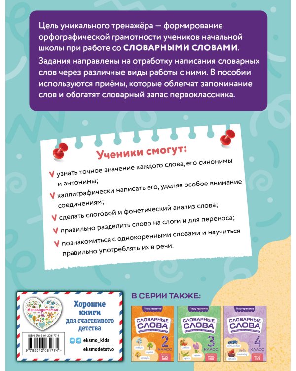 Словарные слова: комплексный тренажёр. 1 класс