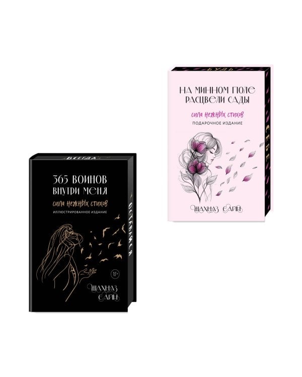 Сила нежных стихов. Комплект из 2-х подарочных книг Шахназ Сайн: 365 воинов внутри меня + На минном поле расцвели сады (ИК)