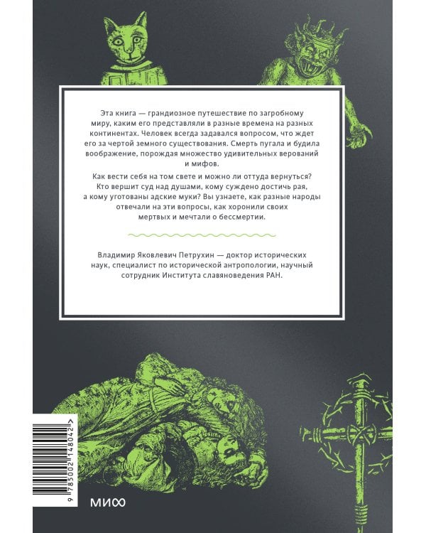 Мифы о мире мертвых. От Осириса и Хель до похищения Персефоны и «Божественной комедии»