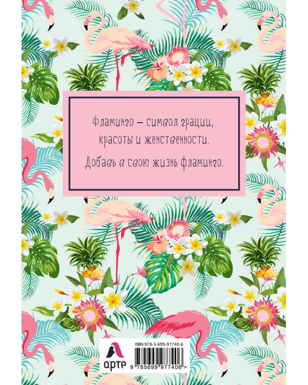 Блокнот. Mindfulness. Фламинго (формат А5, на скобе, фламинго в тропиках) (Арте)