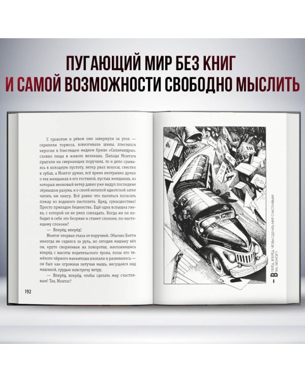 451 градус по Фаренгейту (ил. А. Симанчука)