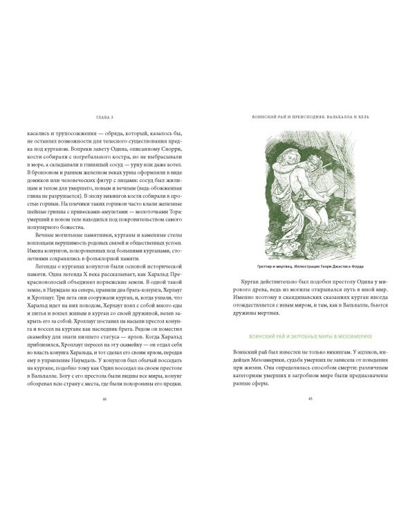 Мифы о мире мертвых. От Осириса и Хель до похищения Персефоны и «Божественной комедии»