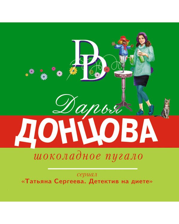 Шоколадное пугало