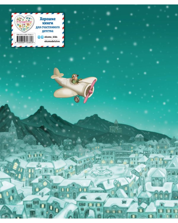 Путешествие Голубой Стрелы (ил. И. Панкова) (ст. изд.)