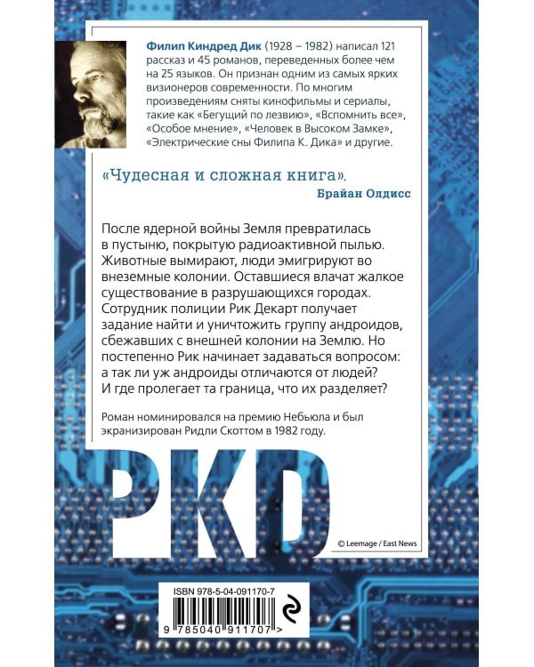 Мечтают ли андроиды об электроовцах?