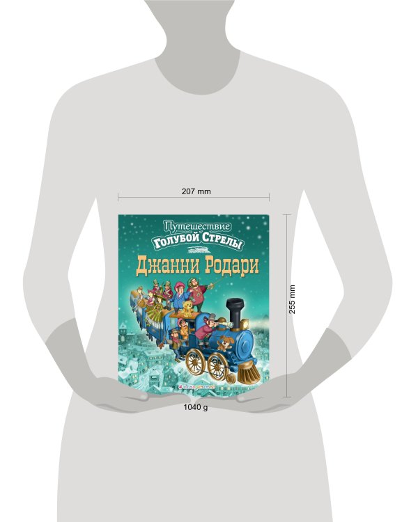 Путешествие Голубой Стрелы (ил. И. Панкова) (ст. изд.)