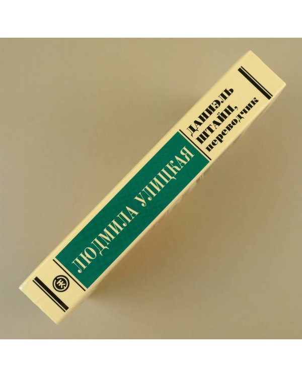 Даниэль Штайн, переводчик