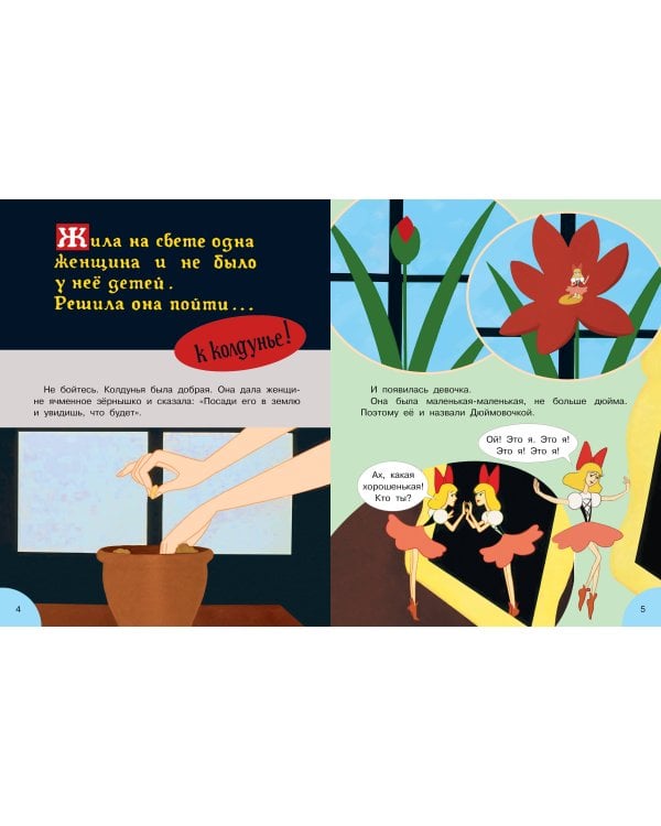 Дюймовочка. Союзмультфильм