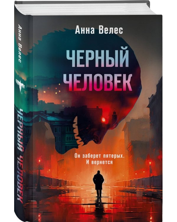 Черный человек