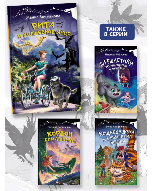 Рита и волшебное яйцо