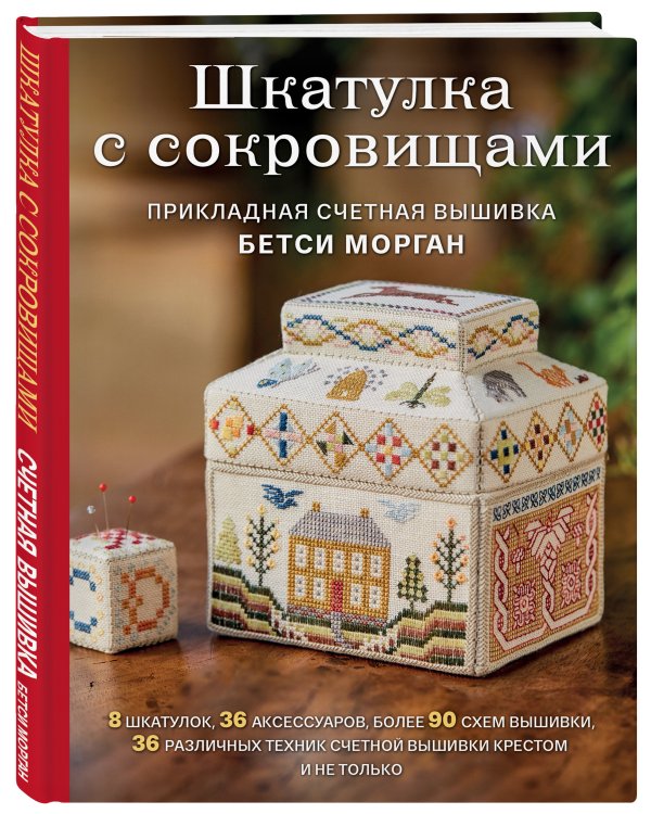 Шкатулка с сокровищами. Прикладная счетная вышивка Бетси Морган
