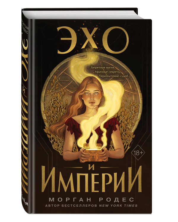 Эхо и империи