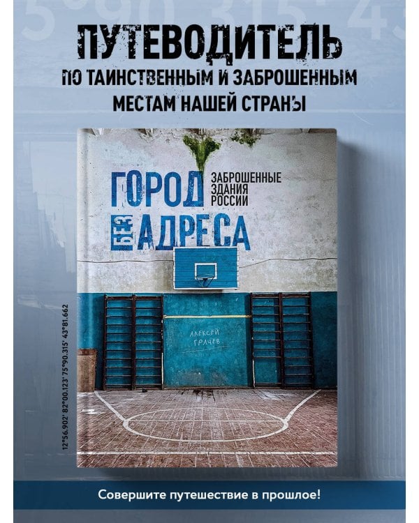 Город без адреса: Заброшенные здания России (спортзал)