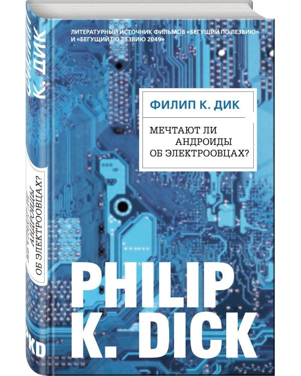 Мечтают ли андроиды об электроовцах?