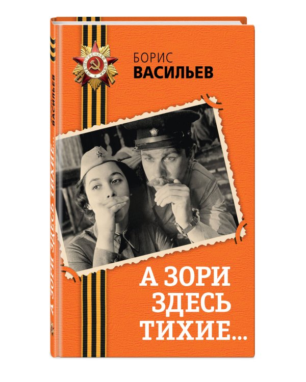 А зори здесь тихие...