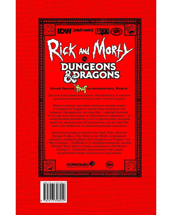 Рик и Морти против Dungeons & Dragons