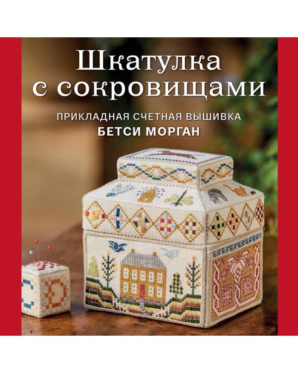 Шкатулка с сокровищами. Прикладная счетная вышивка Бетси Морган