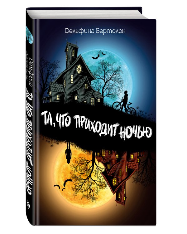 Та, что приходит ночью