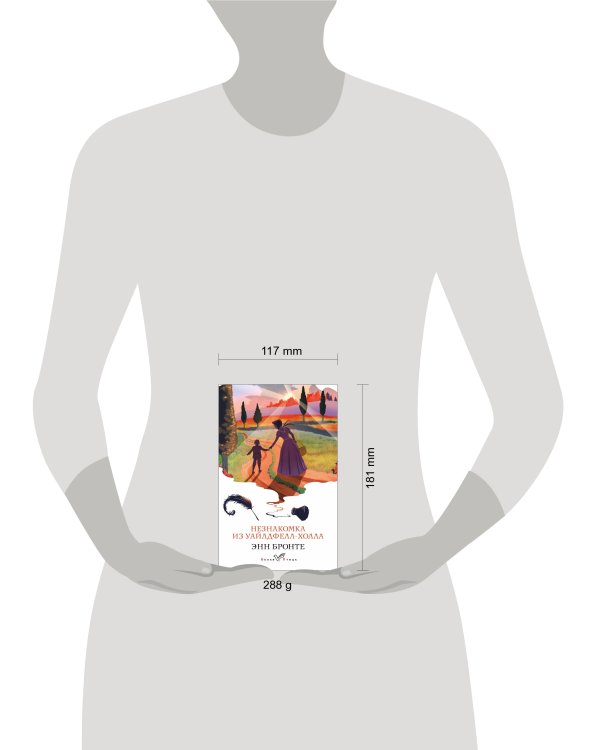 Незнакомка из Уайлдфелл-Холла