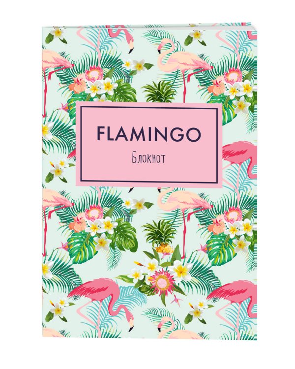 Блокнот. Mindfulness. Фламинго (формат А5, на скобе, фламинго в тропиках) (Арте)