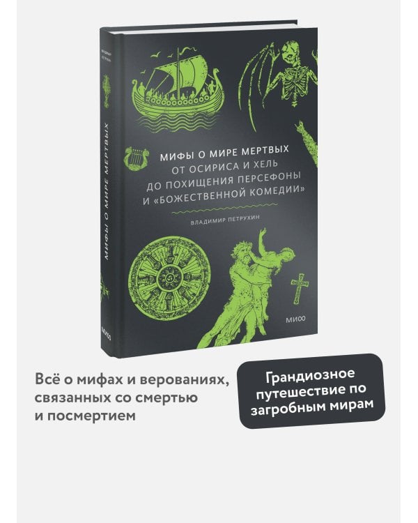 Мифы о мире мертвых. От Осириса и Хель до похищения Персефоны и «Божественной комедии»