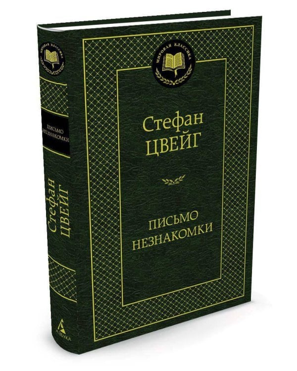 Письмо незнакомки