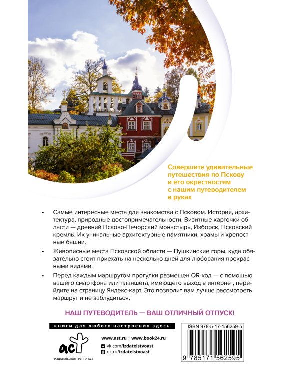Псков и окрестности. Маршруты для путешествий