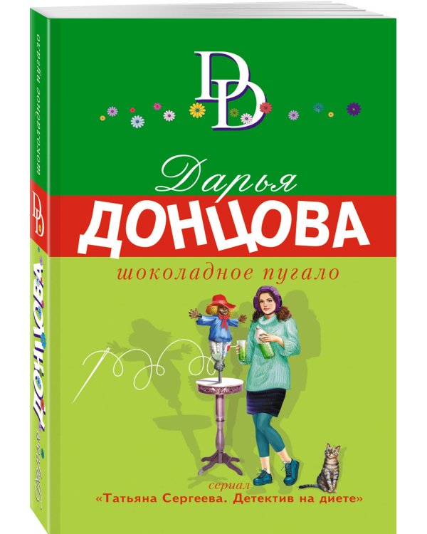 Шоколадное пугало