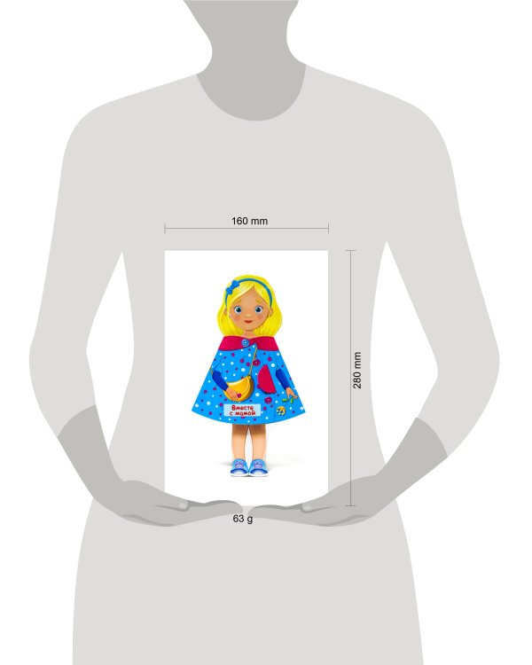 КУКЛА-КНИЖКА. ВМЕСТЕ С МАМОЙ