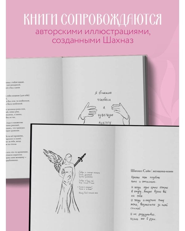 Сила нежных стихов. Комплект из 2-х подарочных книг Шахназ Сайн: 365 воинов внутри меня + На минном поле расцвели сады (ИК)