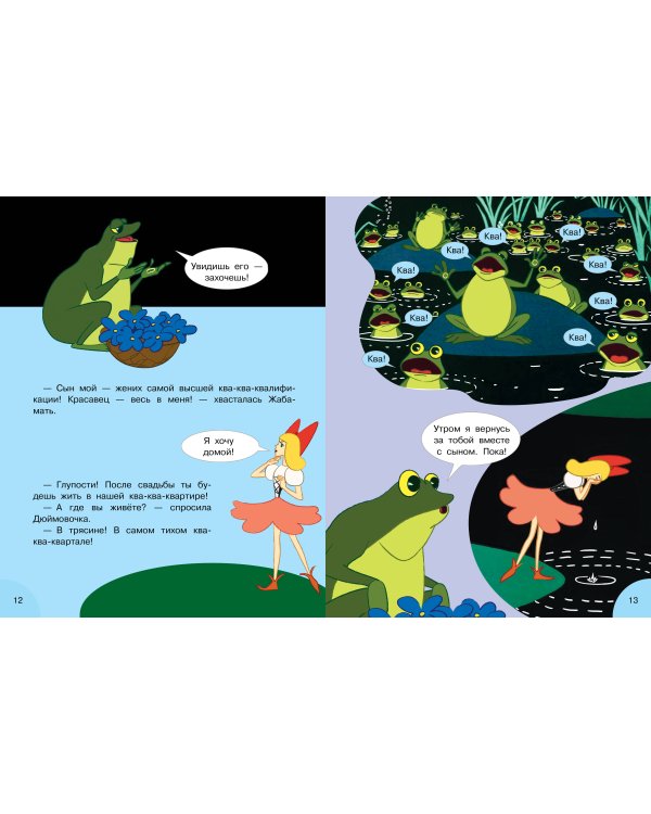 Дюймовочка. Союзмультфильм