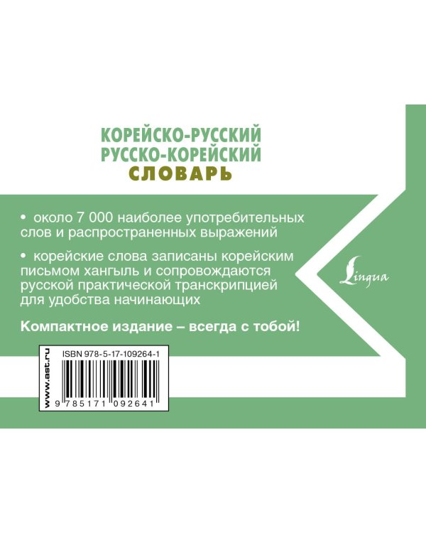 Корейско-русский русско-корейский словарь