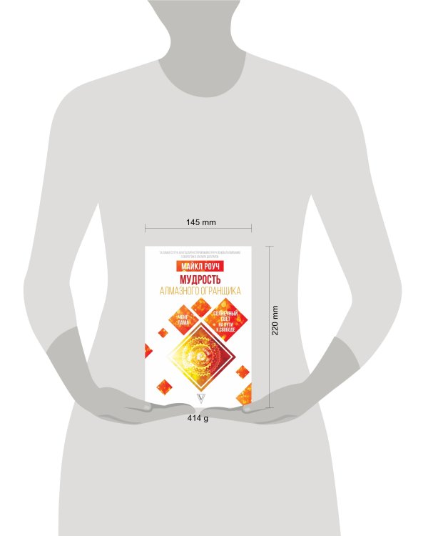 Мудрость Алмазного Огранщика: солнечный свет на пути к свободе