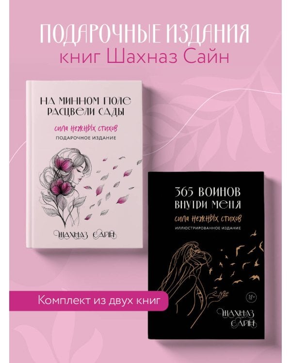 Сила нежных стихов. Комплект из 2-х подарочных книг Шахназ Сайн: 365 воинов внутри меня + На минном поле расцвели сады (ИК)