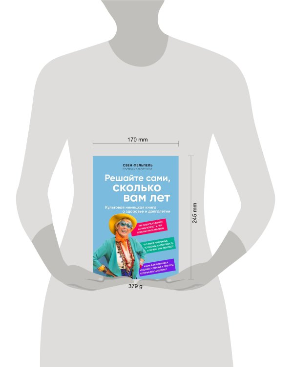 Решайте сами, сколько вам лет. Культовая немецкая книга о здоровье и долголетии