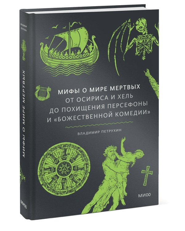Мифы о мире мертвых. От Осириса и Хель до похищения Персефоны и «Божественной комедии»