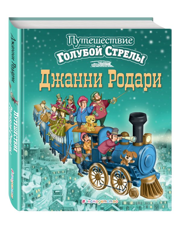 Путешествие Голубой Стрелы (ил. И. Панкова) (ст. изд.)