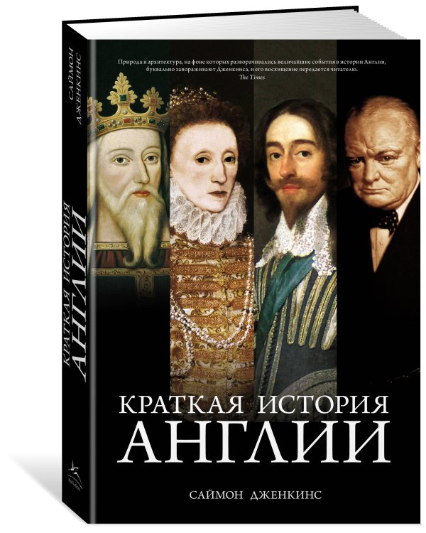 Краткая история Англии