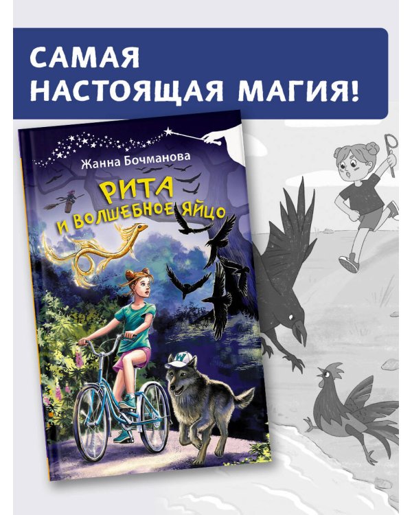 Рита и волшебное яйцо