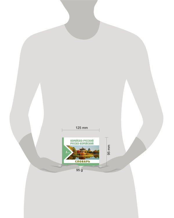 Корейско-русский русско-корейский словарь