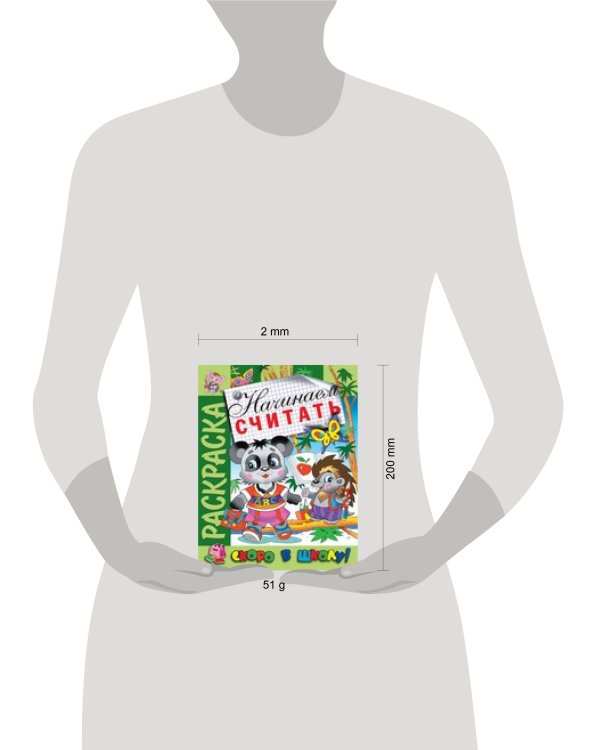 Раскраска "Начинаем считать"