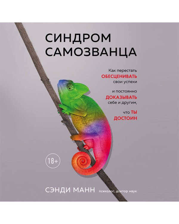 Синдром самозванца. Как перестать обесценивать свои успехи и постоянно доказывать себе и другим, что ты достоин