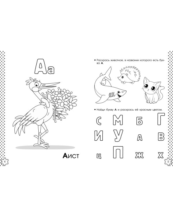 Учу буквы. Азбука-раскраска