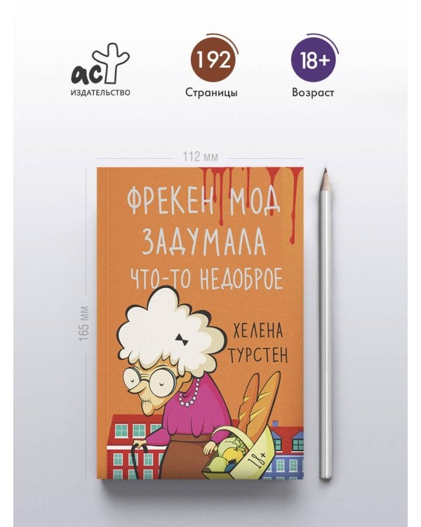 Фрекен Мод задумала что-то недоброе